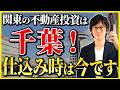 【不動産投資】千葉が穴場から本命に!?プロが教える首都圏最安エリアの“今買うべき場所”とは?