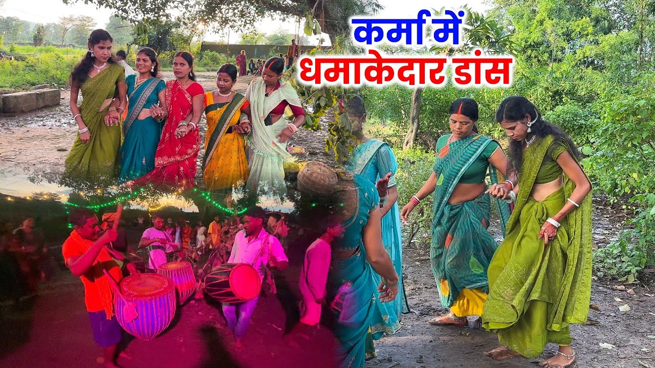 कर्मा विसर्जन में धमाकेदार डांस | Village Traditional Dance | Karma Puja Dance