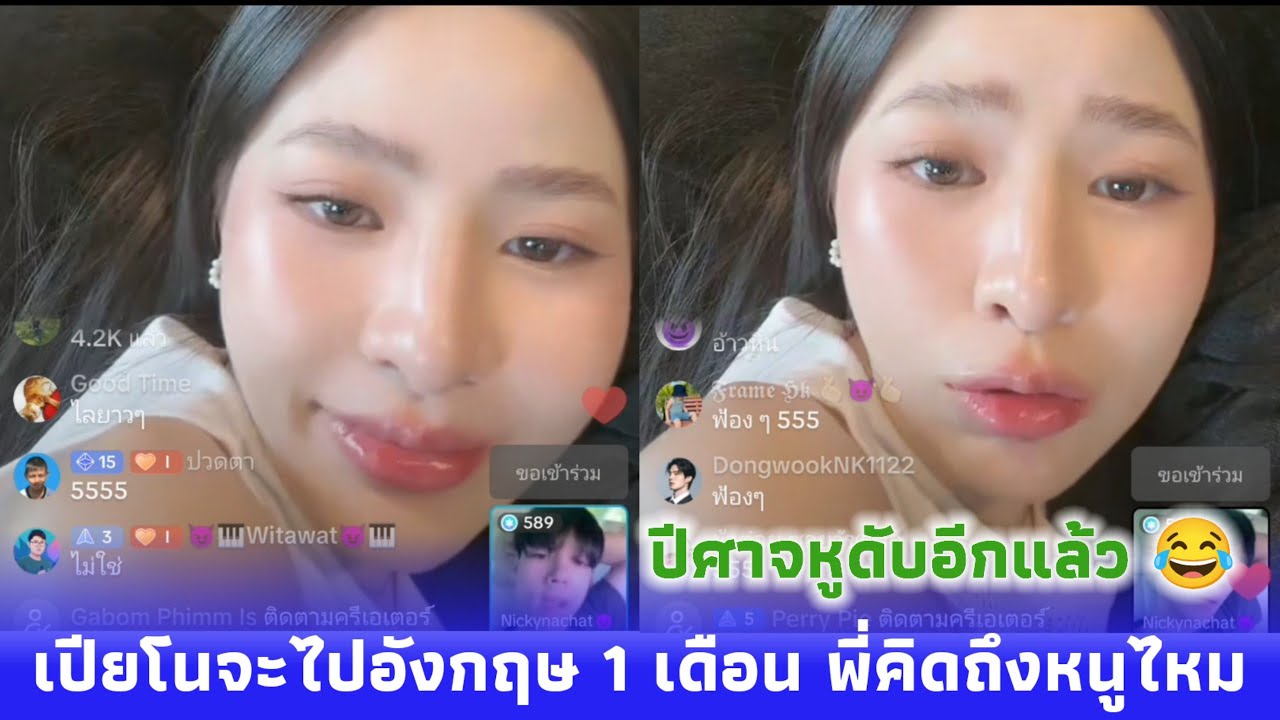 เปียโนจะไปอังกฤษ 1 เดือน พี่นิกกี้คิดถึงหนูไหมมมมม ปีศาจ 😈 หูดับอีกแล้ว 😂