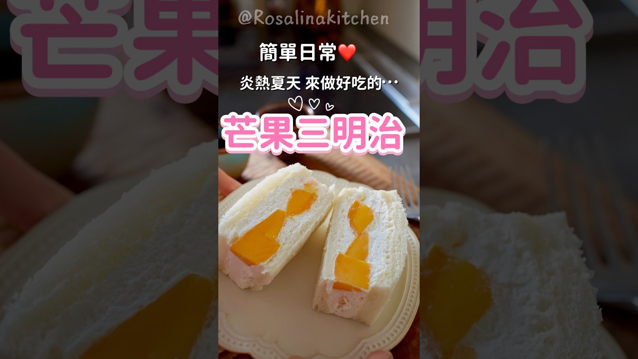 夏天超適合來做「芒果三明治」。簡單把芒果🥭夾起來,軟綿綿的鮮奶油餡,冰冰涼涼,超好吃😋 縮圖