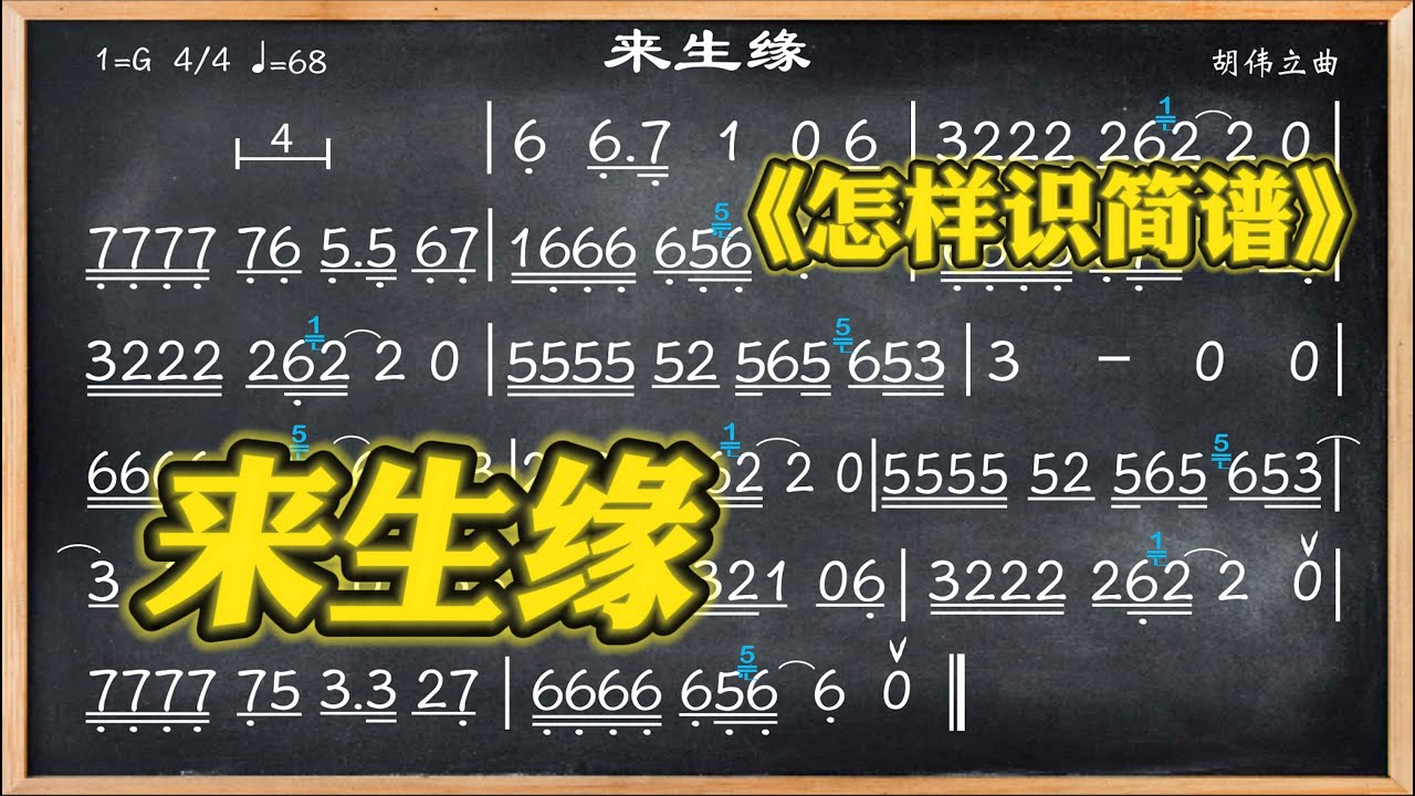 167.《來生緣》簡譜視唱