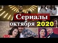 Новые турецкие сериалы октября 2020