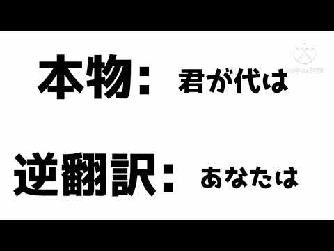 国歌逆翻訳してみた〜日本編〜