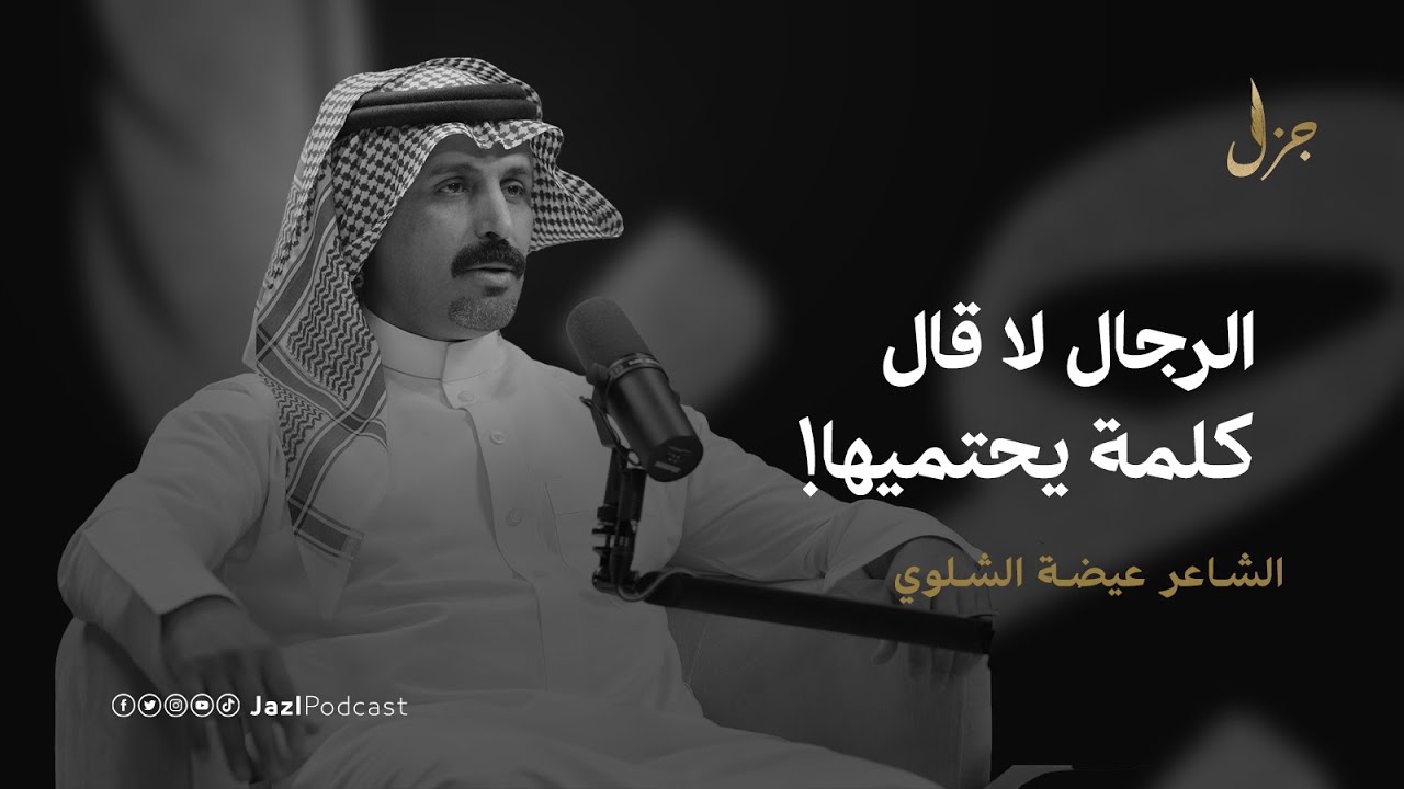 بودكاست جزل | اختلاف جمهور المحاورة مع مرور الوقت مع عيضة الشلوي