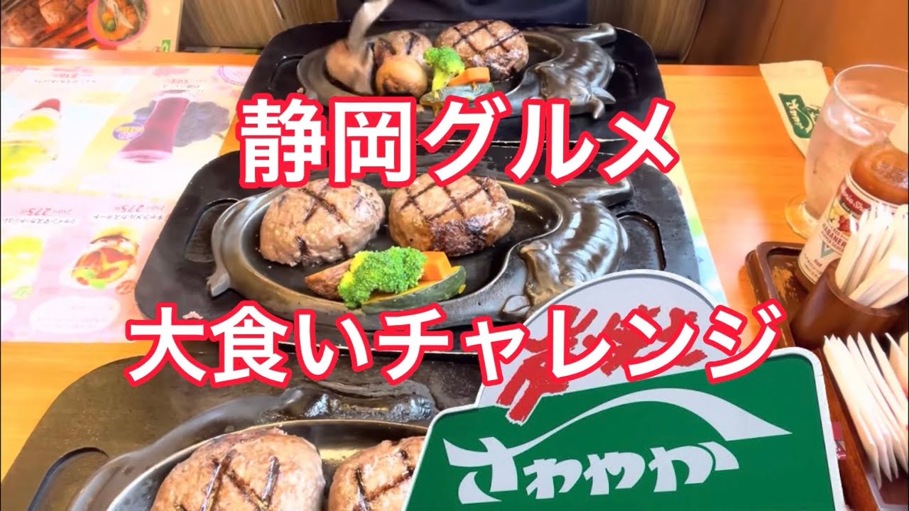 【さわやか】げんこつハンバーグ　大食い　チャレンジ‼️ 危険‼️