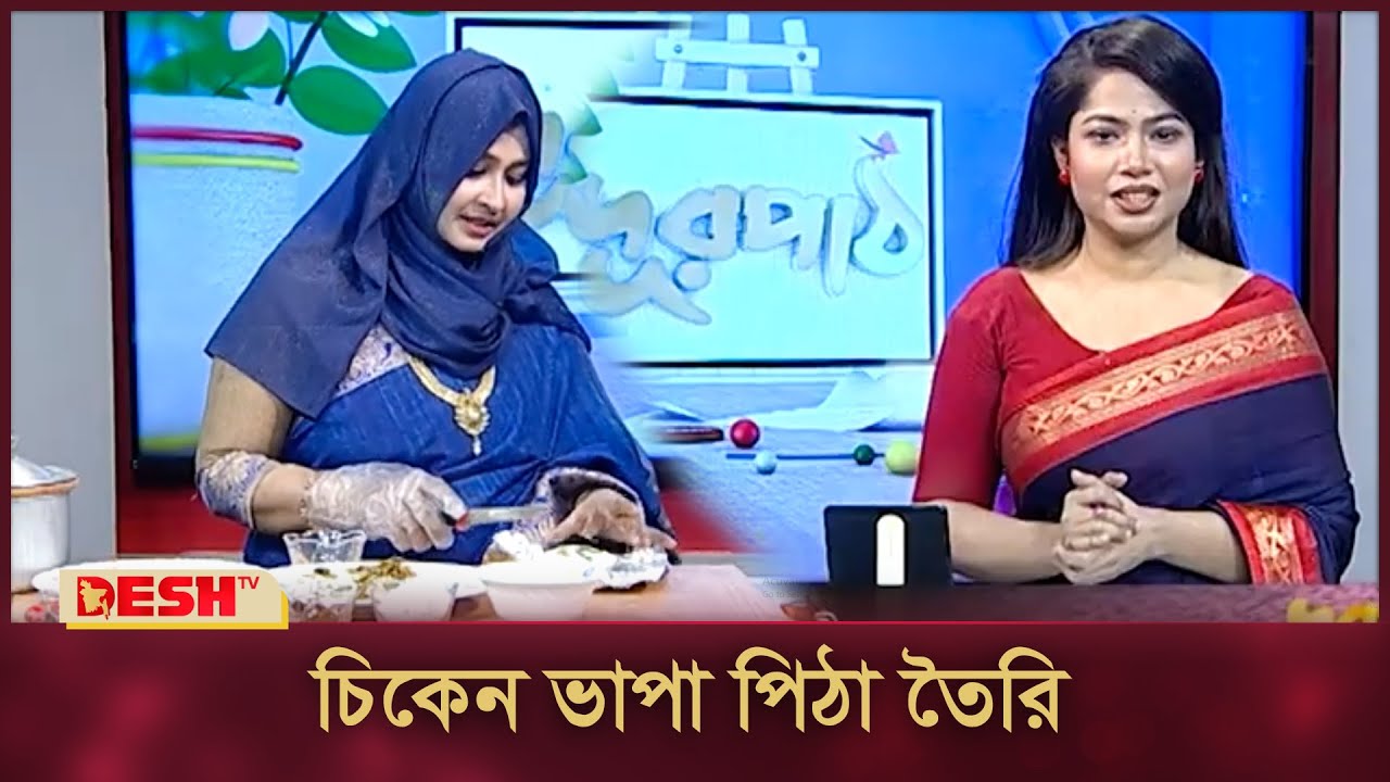 চিকেন ভাপা পিঠা তৈরি | শীতের পিঠা তৈরি | সহজ পিঠা রেসিপি | Desh TV Fashion