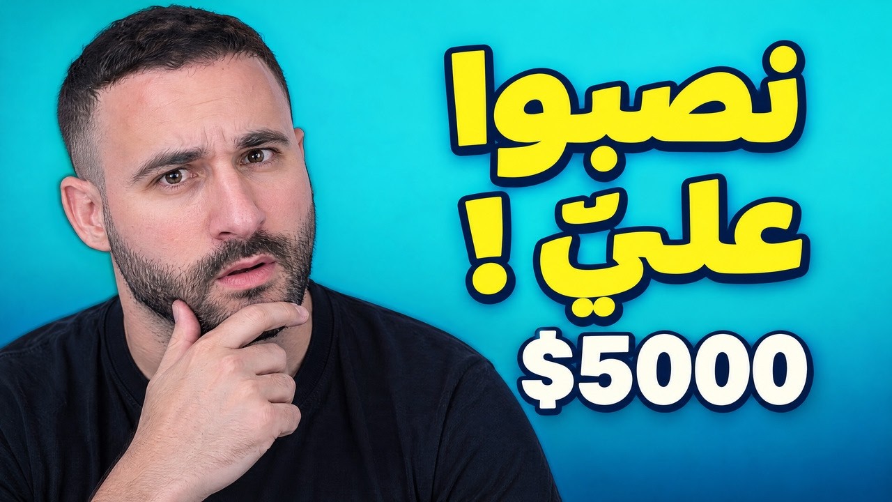 نصبو علي في 5000$ || WASSIMOS STORY TIME