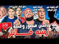 ياسين منصور وقنبلة رينيه فايلر اكبر عقوبة في تاريخ الزمالك رحيل عاشور العميد وقائمة المنتخب الهستيري