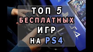 ЛУЧШИЕ БЕСПЛАТНЫЕ ИГРЫ НА PS4