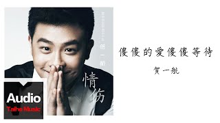 賀一航【傻傻的愛傻傻等待】HD 高清官方歌詞版 MV