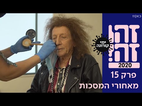 זהו זה! 2020 | מאחורי המסכות - פרק 15 המלא