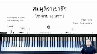 สอนการฝึกร้องแบบ movable do ในเพลง สมมุติว่าเขารัก คีย์ C