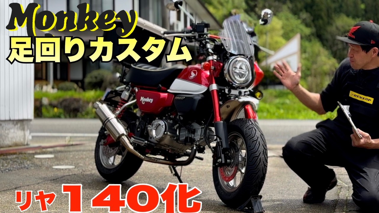 Monkey 125] Rear tire upgrade to 140! Three carefully selected
