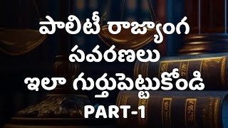 రాజ్యాంగ సవరణలు కంప్లీట్ ట్రిక్స్ పార్ట్ 1||amendments complete tricks#polity