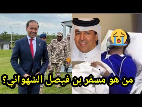 تفاصيل وفاة مسفر بن فيصل الشهواني السفير القطري لدى رواندا محزن