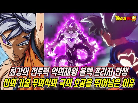 [<strong>드래곤볼</strong> 슈퍼] 최근 악의제왕 블랙 프리저가 주인공 무의식의 극의 오공의 전투력을 뛰어넘은 <strong>이유</strong>