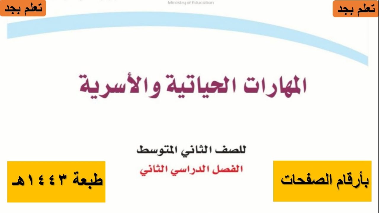 حل كتاب المهارات الحياتيه والاسريه