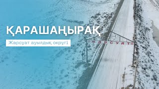 ҚАРАШАҢЫРАҚ | Атырау облысы, Жарсуат ауылдық округі (Индер ауданы)