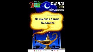 Спектакль "Волшебная лампа Аладдина" (мнение зрителей) Спектакль "Волшебная лампа Аладдина" (мнение зрителей)
