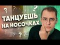 Почему бальники танцуют на носочках?| Why ballroom dancers dance on toes?