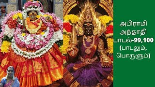 Abirami anthathi padal 99,100|Devi songs|அபிராமி அந்தாதி பாடல்-99,100|Rajeswari |Om shakthi amma screenshot 5