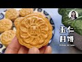 Comment faire les gteaux de lune yubing  gteau chinois traditionnel  