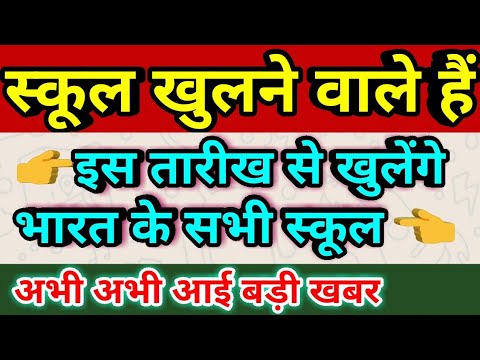 School kab open hoga 2020 today news School reopen latest news college kab khulenge open honge thumbnail