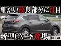 【新型CX-8登場】スタビライザー径変更、窓の接着方法改善での静粛性アップなど、マツダらしい細かい改良部分に注目【読み上げてくれる記事】