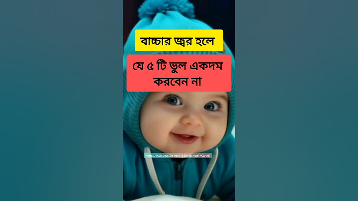বাচ্চার জ্বর হলে যে ৫ টি ভুল একদম করবেন না ❌ #youtubeshorts #shorts #fever