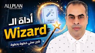 كيف تستخدم أداة الـ Wizard لتسريع عملك في Allplan 10 أضعاف