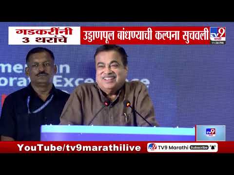 Nitin Gadkari : गडकरींनी 3 थरांचे उड्डाणपूल बांधण्याची कल्पना सुचवली