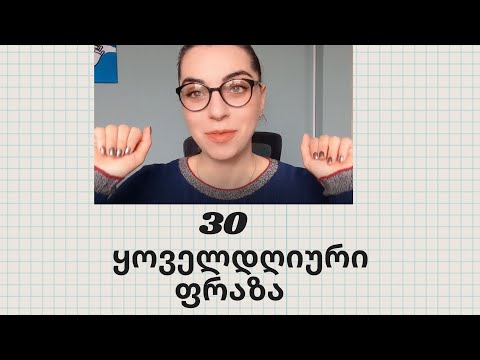 ისწავლეთ 30 ყოველდღიური ფრაზა 20 წუთში :)))