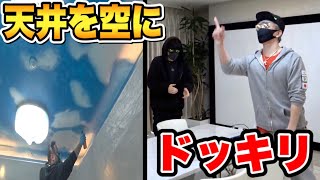ラファエルの家の天井を空に変えてみたドッキリ【ラファエル】