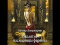 Заклятие наследницы фараона Аудиокн