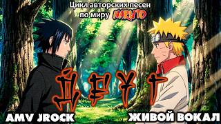 ♪ #Наруто и #Саске [#AMV] #песня о дружбе