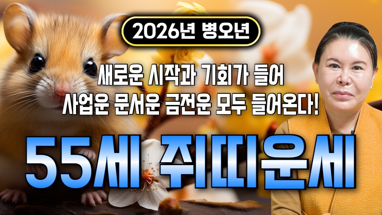 ✨2026년 1972년생 55세 쥐띠 신년운세✨72년생 쥐띠 필수시청! 내 인생 바꿀 대운 들어왔다! 현금 미친듯이 불어납니다! 금전,문서,귀인까지 대박나는 72년생 쥐띠 신년운세