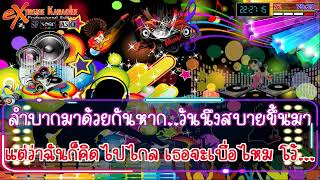 ลำบากมาด้วยกัน คาราโอเกะ ครีม ธัญชนก