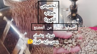 صناعة القهوة? تحميص حبوب القهوة قبل الطحن @CoffiChannel @PeopleVsFood صناعة_القهوة