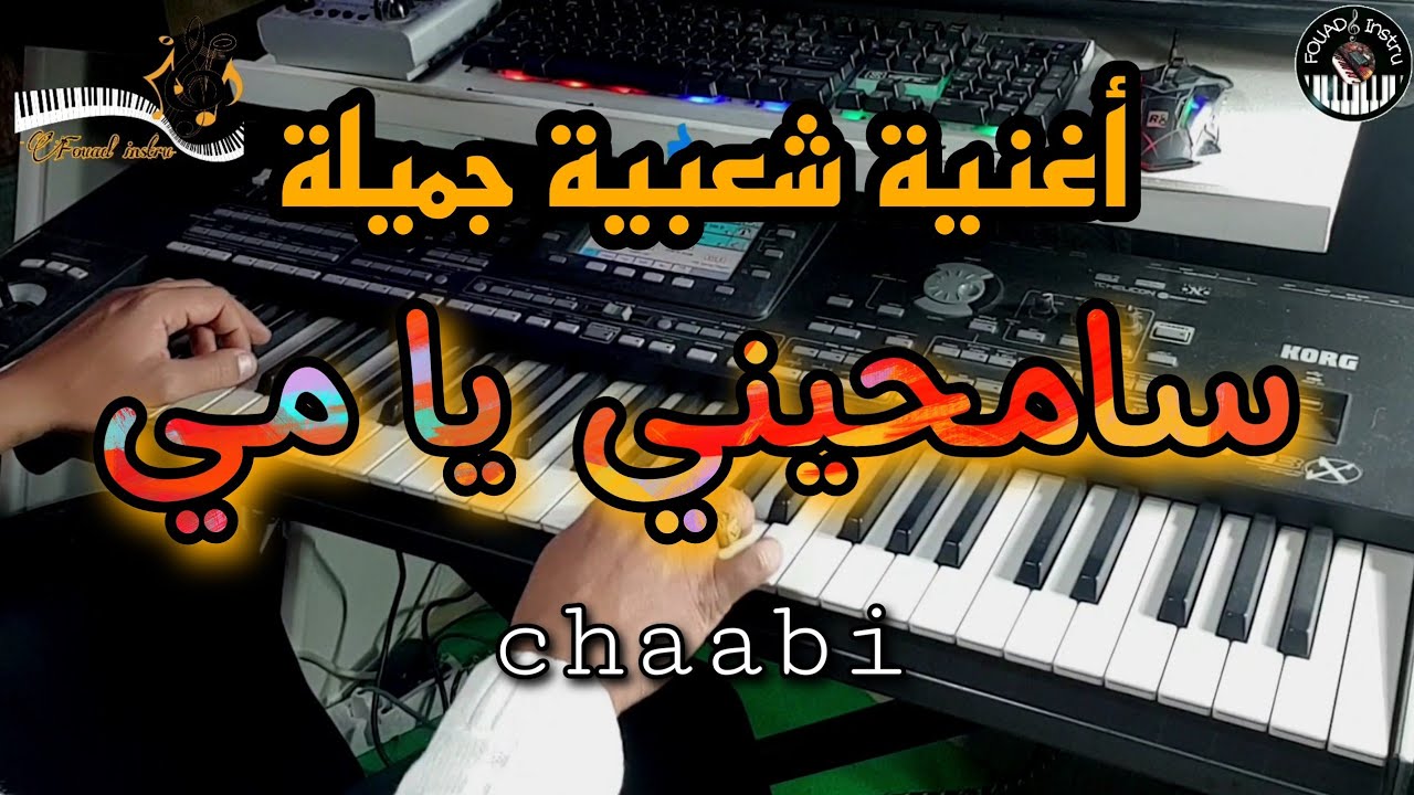 أغنية شعبية جميلة🎶 سامحيني يا امي (موسيقى صامتة)chaabi marocain ...