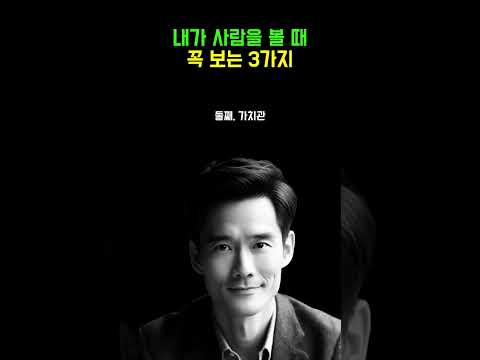 내가 사람을 볼 때 꼭 보는 3가지