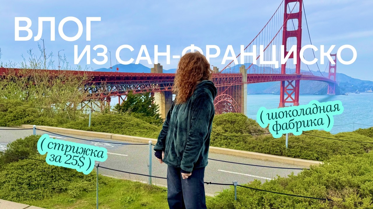 Самый рискованный поход в парикмахерскую, шоколадная фабрика и прачечная — ВЛОГ из Сан-Франциско