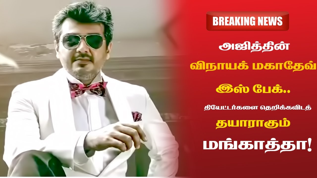 Ajith's Vinayak Mahadev is back.. |The film is getting ready to rock the theaters! | Lokeshtalks5