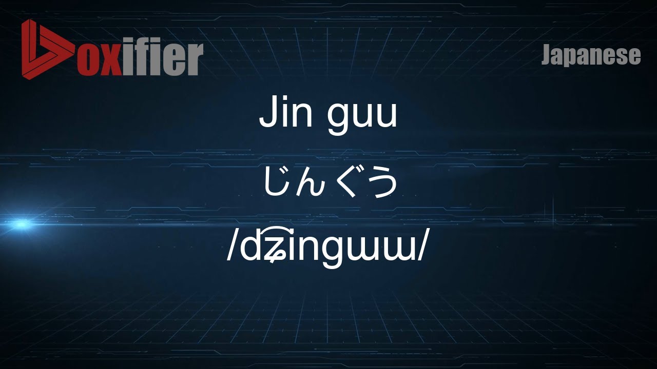 How to Pronounce Jin guu (じんぐう) in Japanese - Voxifier.com