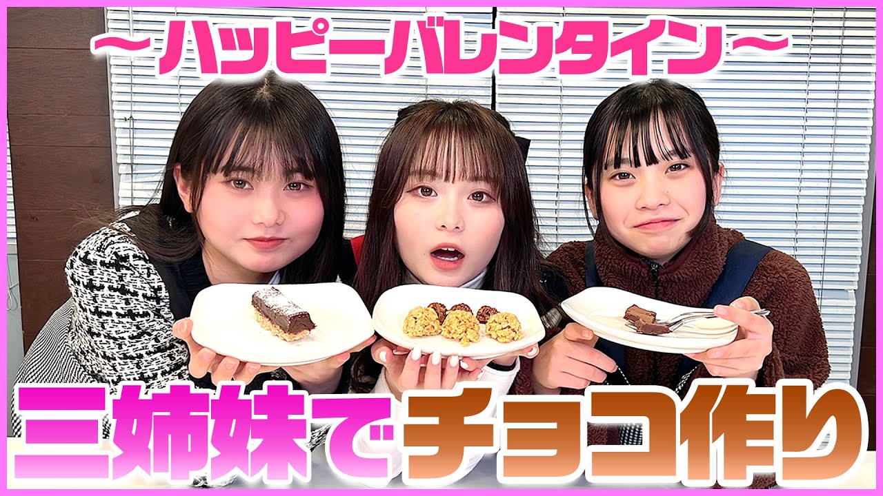 三姉妹】本命に渡したことは？妹たちにゆるく質問しながらチョコ作っ