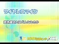 ワイヤレスマイク赤外線式とはどんなものか