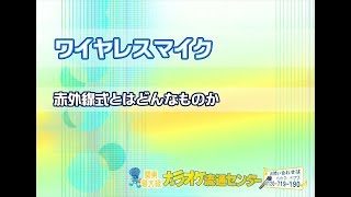 ワイヤレスマイク赤外線式とはどんなものか