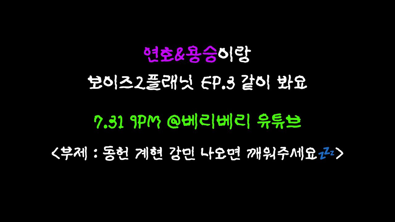연호&용승이랑 보이즈2플래닛 EP.3 같이 봐요  |  동헌, 계현, 강민 나오면 깨워주세요💤