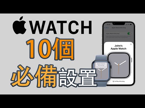 Apple Watch十個必備設置｜使用技巧｜必备设定