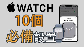 Apple Watch十個必備設置｜使用技巧｜必备设定