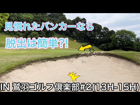 【鷲羽GC③】#2 驚愕の事実が発覚!!